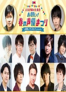 お願い！ランキング presents 人気声優が大集合 お願い！春の声優まつり