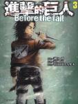 进击的巨人 Before the fall 03