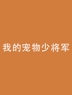 我的宠物少将军