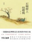 石榴树上结樱桃